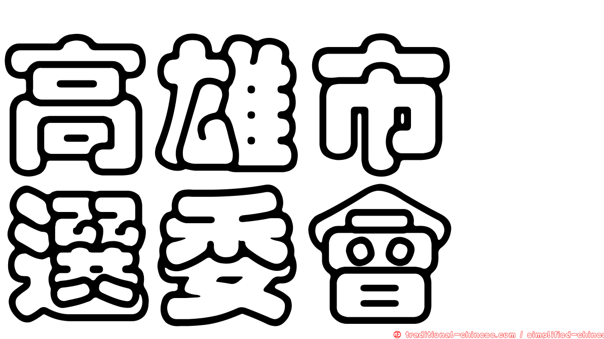 高雄市　選委會